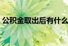 公积金取出后有什么影响 公积金提取的用途 