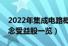 2022年集成电路概念股票名单（集成电路概念受益股一览）