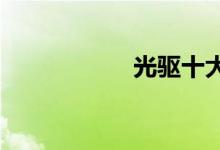  光驱十大品牌排行榜 