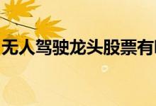 无人驾驶龙头股票有哪些无人驾驶概念股一览