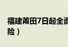 福建莆田7日起全面解封（这些地区全部低风险）