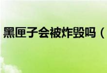 黑匣子会被炸毁吗（这个零件为什么炸不坏）