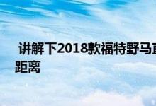  讲解下2018款福特野马直线加速模式介绍及陆风逍遥刹车距离 