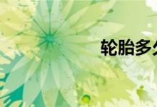 轮胎多久要换一次 