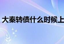 大秦转债什么时候上市（破发的可能性高吗）
