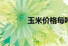 玉米价格每吨涨千元(附原文)