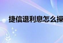 捷信退利息怎么操作（捷信退利息流程）