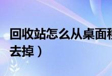 回收站怎么从桌面移除（回收站怎么从桌面上去掉）