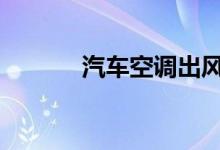 汽车空调出风口温度多少正常 