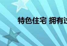  特色住宅 拥有过时典雅的超大住宅 