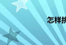  怎样挑选耙耙柑 