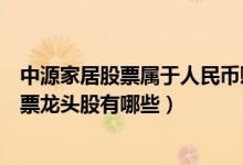 中源家居股票属于人民币贬值概念股吗（人民币贬值概念股票龙头股有哪些）
