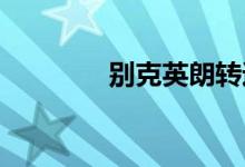  别克英朗转速表传感器在哪 