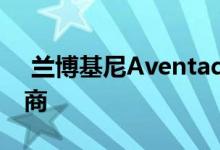  兰博基尼Aventador通过定制车轮提升风格商 
