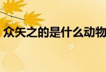 众矢之的是什么动物（众矢之的是什么意思）