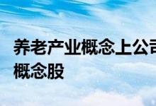 养老产业概念上公司名单一览哪些是养老产业概念股