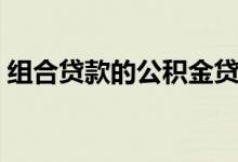 组合贷款的公积金贷款怎么还款 有几种方式 