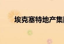  埃克塞特地产集团收购休斯顿工业园 