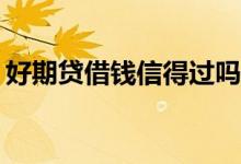 好期贷借钱信得过吗 好期贷借3000要还多少