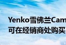  Yenko雪佛兰Camaro是一款1000hp的野兽 可在经销商处购买 