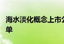 海水淡化概念上市公司有哪些海水淡化股票名单