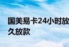 国美易卡24小时放款要多久 国美易卡最晚多久放款