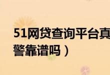 51网贷查询平台真的吗（51网贷查询平台预警靠谱吗）