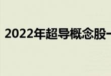 2022年超导概念股一览超导概念股票有哪些