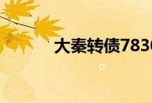 大秦转债783006打新价值如何