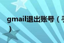 gmail退出账号（手机上gmail账户怎么退出）