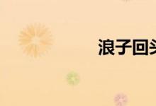 浪子回头（郭桂彬）
