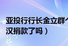 亚投行行长金立群个人简介（女儿金刻羽为武汉捐款了吗）