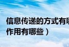 信息传递的方式有哪几种（信息传递的方式与作用有哪些）