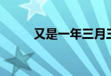 又是一年三月三（原版是谁唱的）