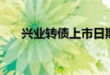 兴业转债上市日期（上市能赚多少钱）