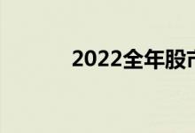 2022全年股市休市安排时间表