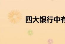  四大银行中有两家的利率上升 