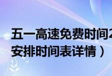 五一高速免费时间2022（五一股市放假2022安排时间表详情）