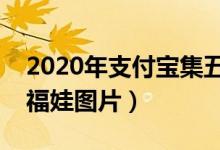 2020年支付宝集五福攻略（集五福可口可乐福娃图片）