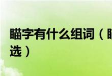 瞄字有什么组词（瞄字怎么组词除了组瞄准精选）