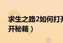 求生之路2如何打开控制台（求生之路2如何开秘籍）