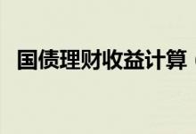 国债理财收益计算（国债理财一年收益率）