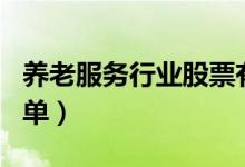 养老服务行业股票有哪些（养老服务概念股名单）