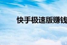 快手极速版赚钱是真的吗（安全吗）
