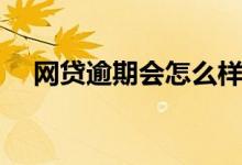 网贷逾期会怎么样（网贷逾期会上门吗）