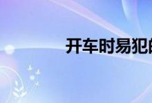  开车时易犯的10个不良习惯 