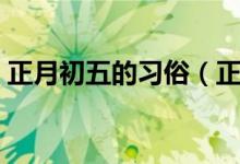 正月初五的习俗（正月初五的习俗（图文））