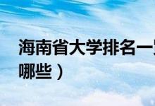 海南省大学排名一览表（2020海南省大学有哪些）