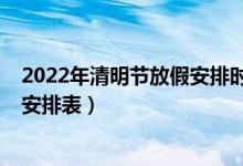 2022年清明节放假安排时间表一共几天（2022年股市休市安排表）