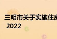 三明市关于实施住房公积金阶段性支持的通告 2022 